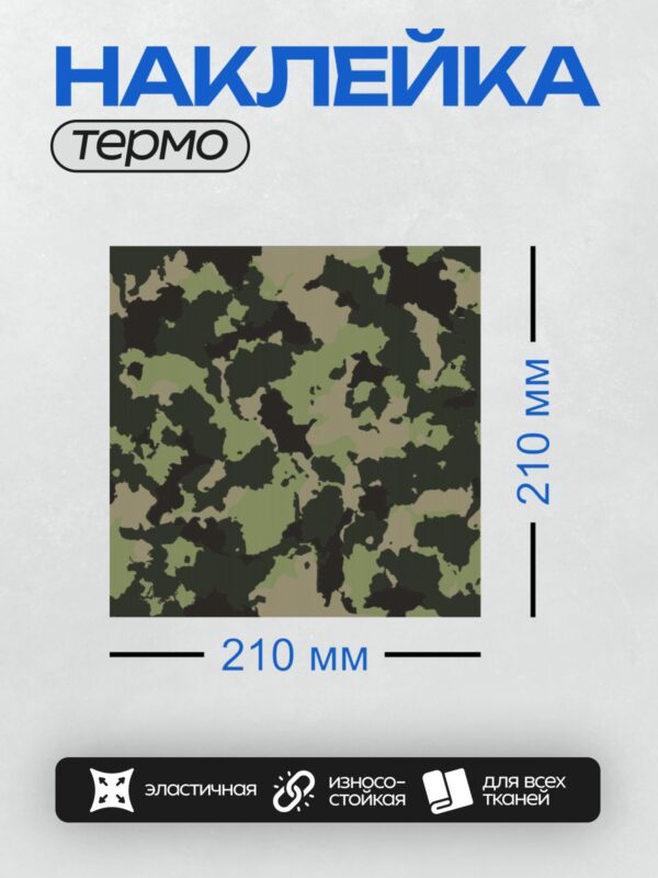 Термонаклейка на одежду DTF / Камуфляжный узор с зелёными и чёрными пятнами.