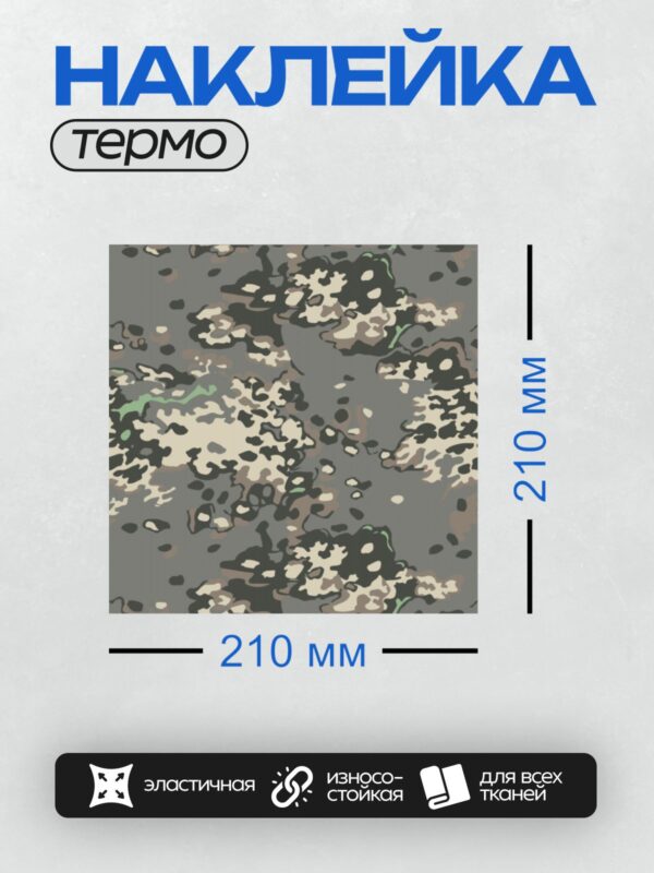 Термонаклейка на одежду DTF / Камуфляжный узор с серыми, белыми и черными пятнами.