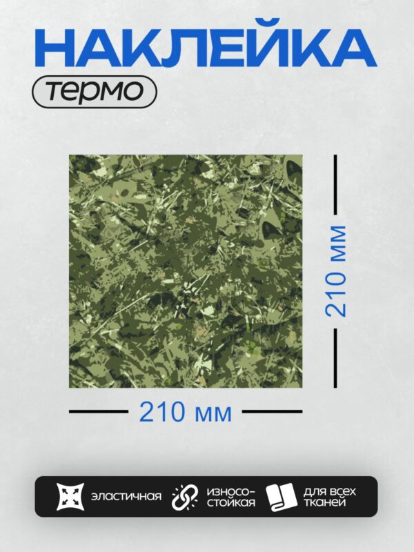 Термонаклейка на одежду DTF / Камуфляжный фон с зелёными и чёрными оттенками.