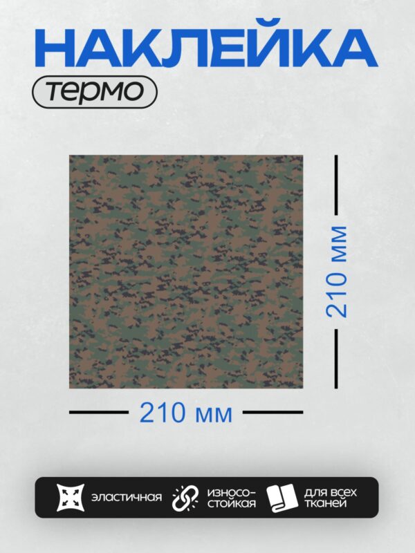 Термонаклейка на одежду DTF / Камуфляжный узор в песочных и коричневых тонах.