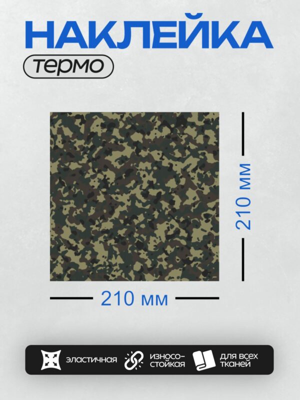 Термонаклейка на одежду DTF / Камуфляжный узор в зеленых и черных тонах.