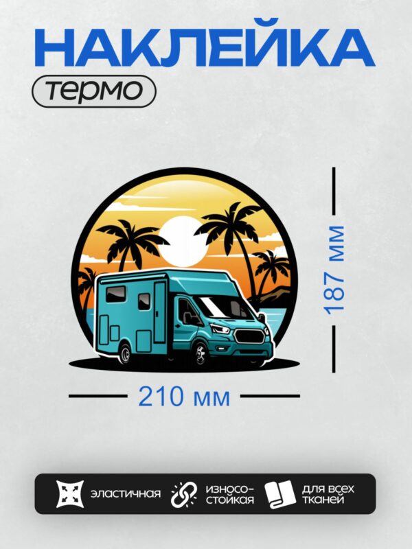 Термонаклейка на одежду DTF / Автодом на фоне заката и пальм.