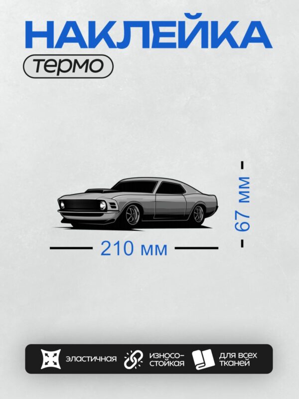 Термонаклейка на одежду DTF / Мультяшный Ford Mustang в стиле ретро.