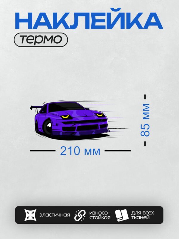 Термонаклейка на одежду DTF / Фиолетовый мультяшный автомобиль с желтыми глазами и спойлером.
