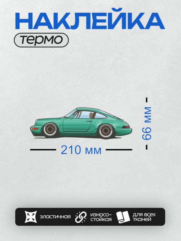 Термонаклейка на одежду DTF / Мультяшный зеленый Porsche 911 с яркими деталями.