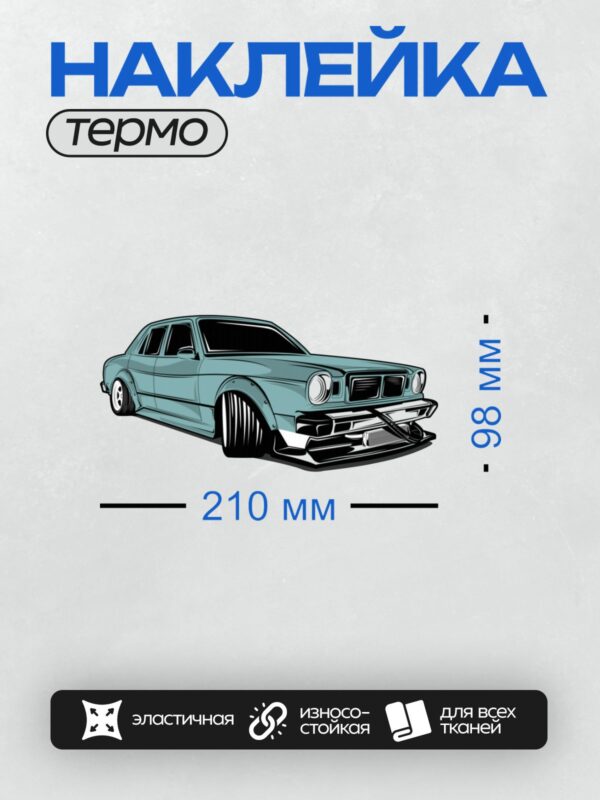 Термонаклейка на одежду DTF / Голубой автомобиль с заниженной подвеской и широкими колесами.