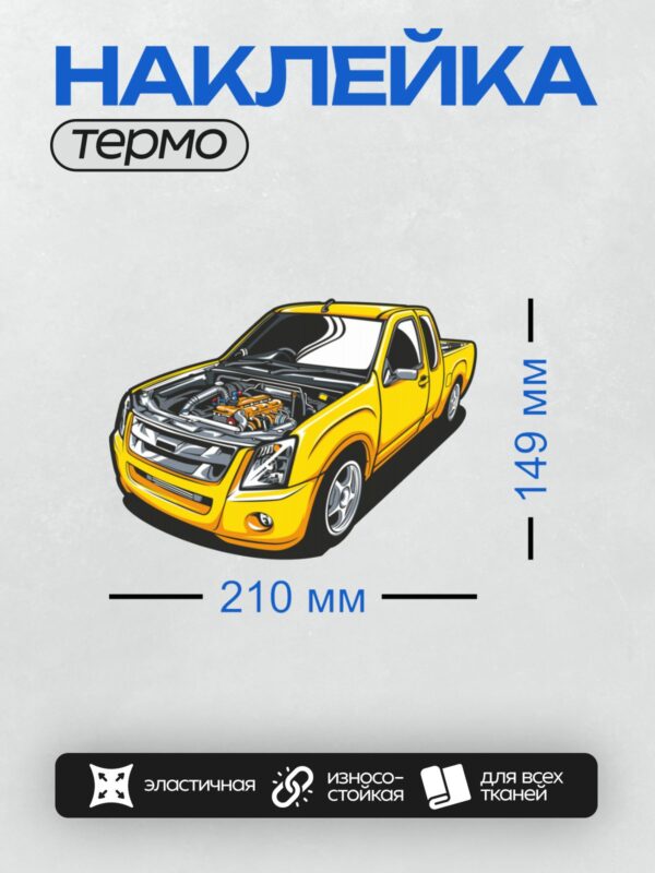 Термонаклейка на одежду DTF / Яркий жёлтый пикап с открытым капотом и двигателем.
