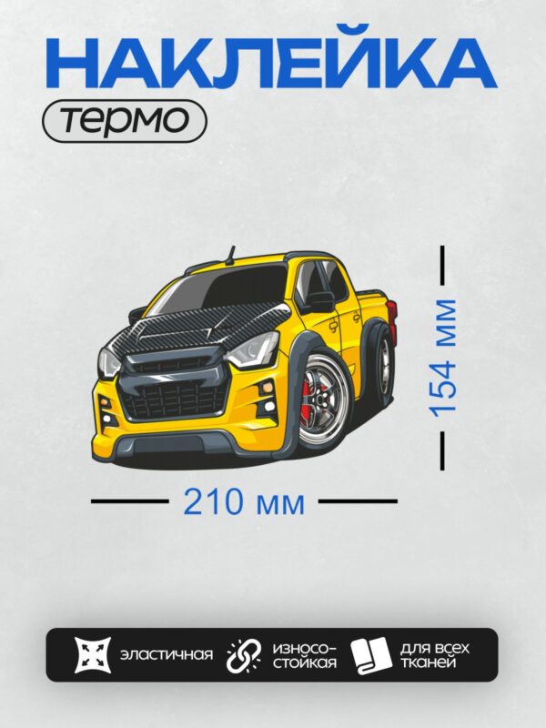 Термонаклейка на одежду DTF / Жёлтый пикап с карбоновым капотом и спортивными дисками.