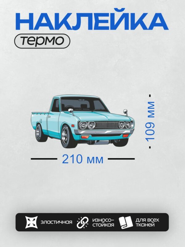 Термонаклейка на одежду DTF / Мультяшный голубой пикап Datsun с хромированными элементами.