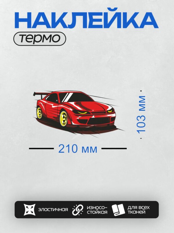 Термонаклейка на одежду DTF / Красный спортивный автомобиль с желтыми дисками.
