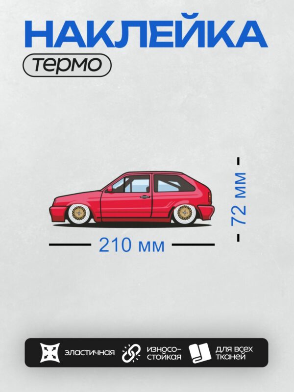 Термонаклейка на одежду DTF / Красный мультяшный Volkswagen Golf MK2 с золотыми дисками.