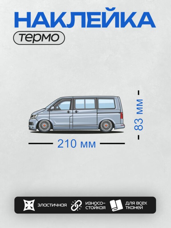 Термонаклейка на одежду DTF / Мультяшный фургон Volkswagen Multivan T6 с большими колесами.