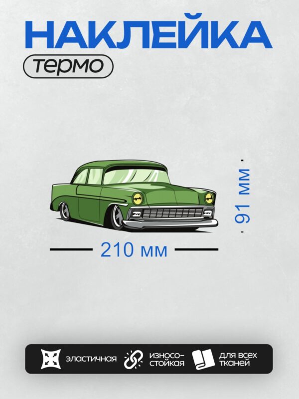 Термонаклейка на одежду DTF / Зелёный ретро-автомобиль с логотипом Бэтмена.