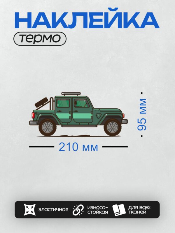 Термонаклейка на одежду DTF / Зелёный внедорожник с багажником на крыше, вид сбоку.