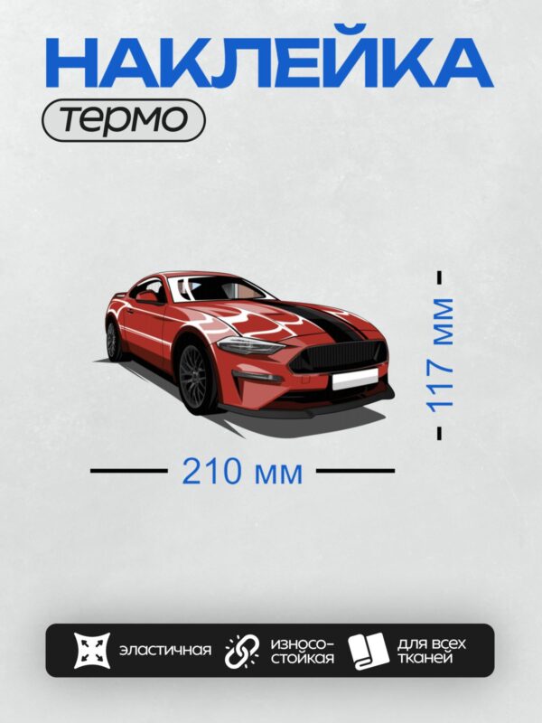 Термонаклейка на одежду DTF / Красный Ford Mustang с черной полосой на капоте.