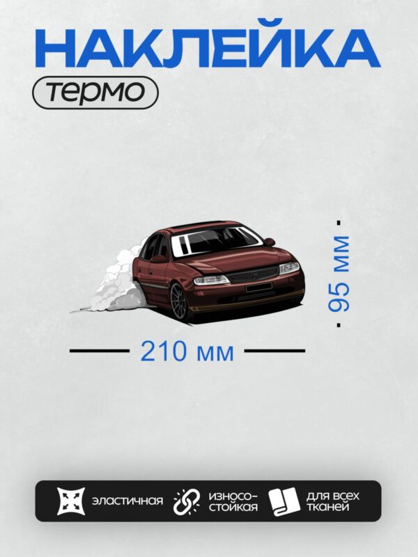 Термонаклейка на одежду DTF / Красный Opel Vectra B 1998 года, дрифт, дым из колес.