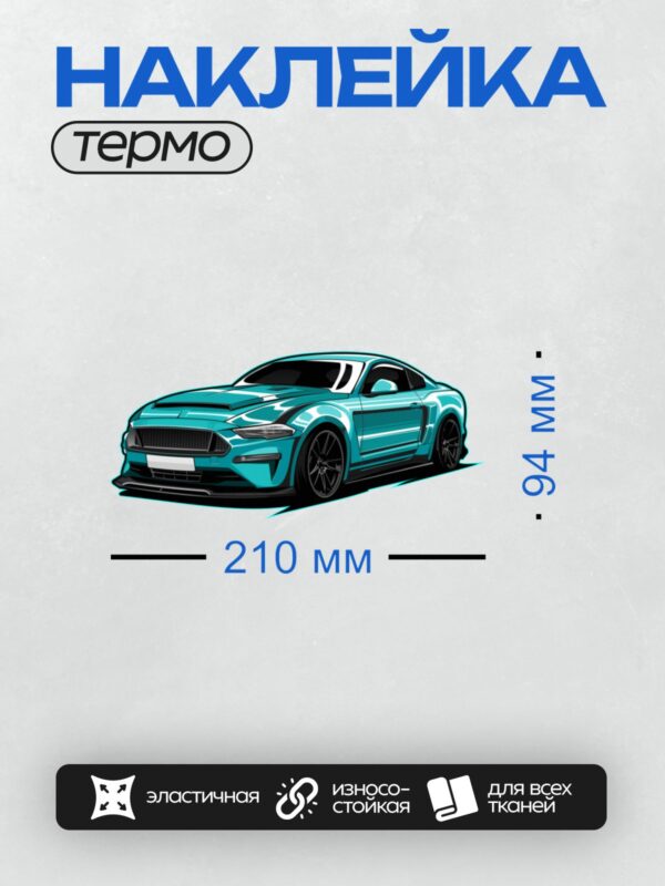 Термонаклейка на одежду DTF / Голубой Ford Mustang в векторном стиле.