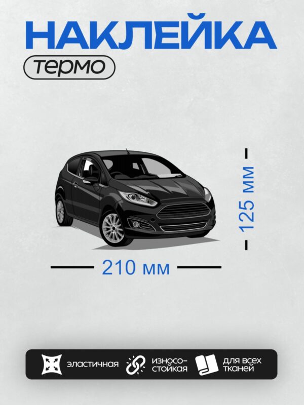 Термонаклейка на одежду DTF / Черный Ford Fiesta, вид спереди и сбоку.