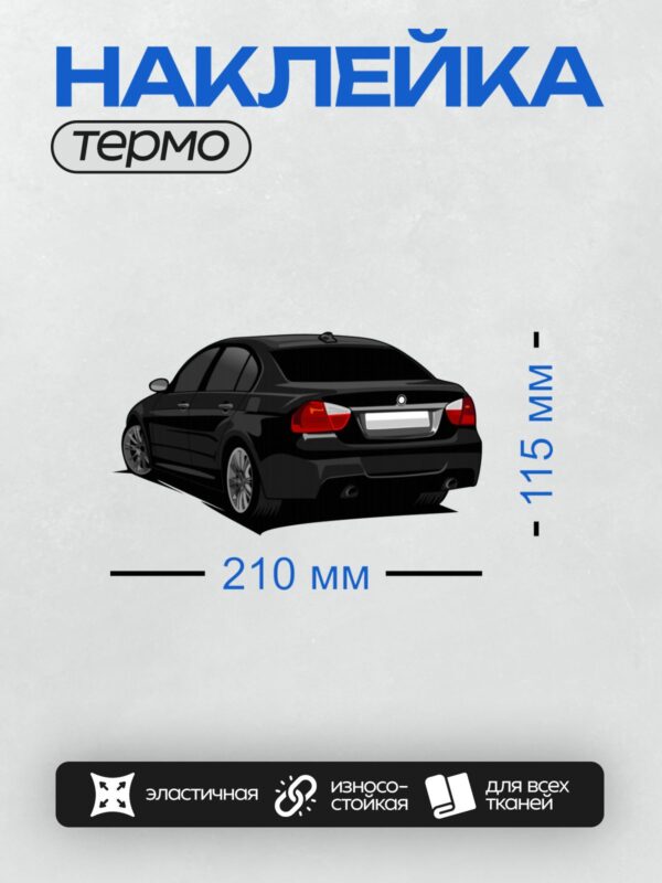 Термонаклейка на одежду DTF / Черный седан BMW, вид сзади, мультяшный стиль.