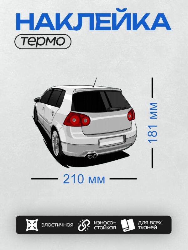 Термонаклейка на одежду DTF / Белый хэтчбек Volkswagen Golf V сзади.