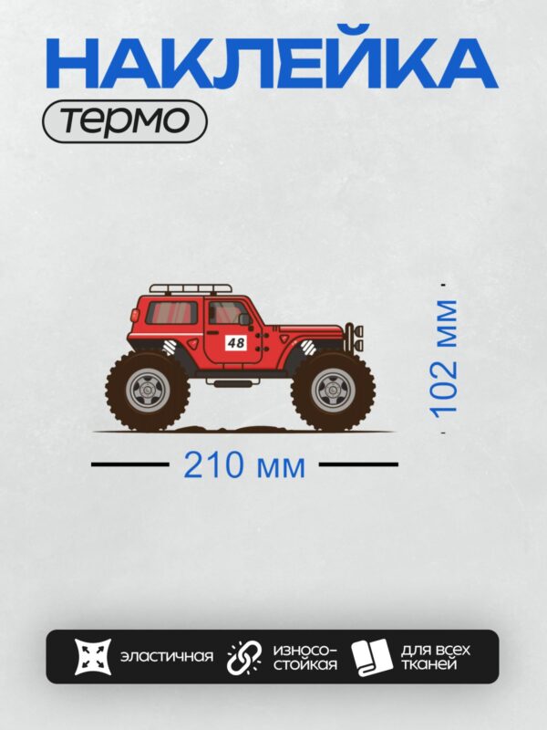 Термонаклейка на одежду DTF / Красный мультяшный внедорожник с номером 48.