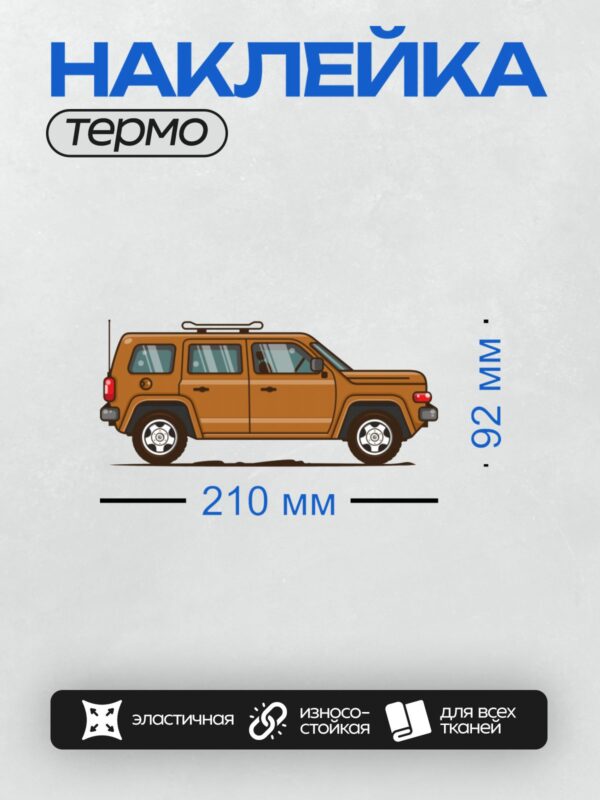Термонаклейка на одежду DTF / Оранжевый внедорожник с багажником на крыше, вид сбоку.
