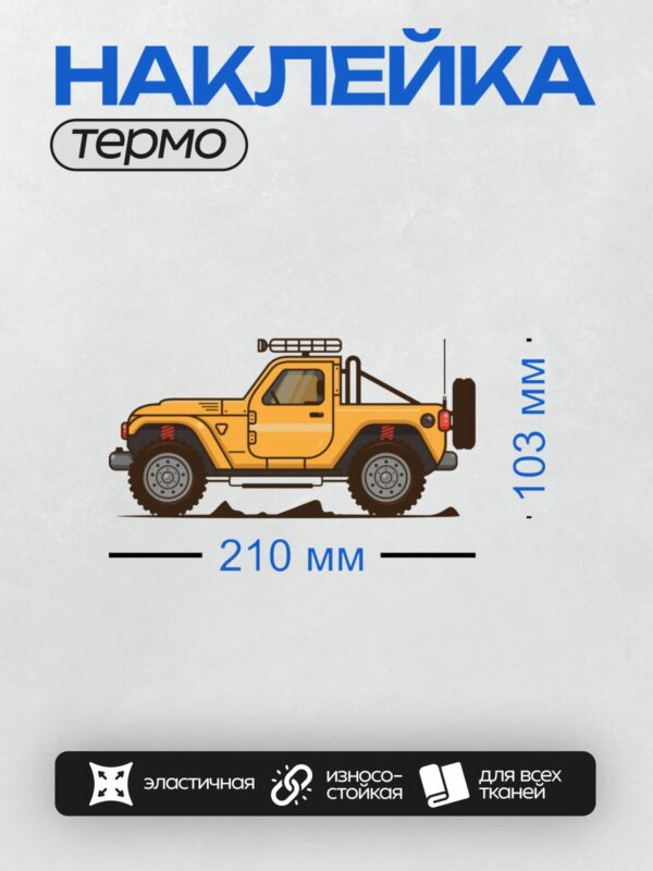 Термонаклейка на одежду DTF / Желтый внедорожник с большими колесами и багажником на крыше.