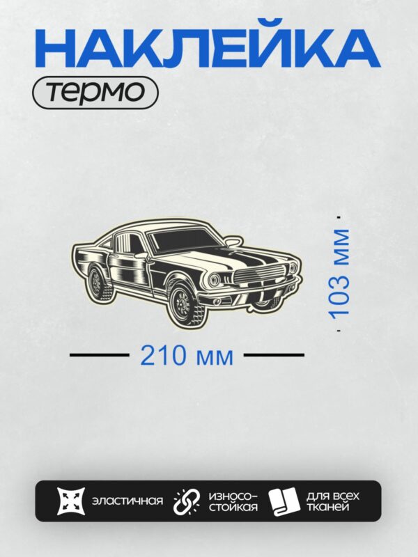 Термонаклейка на одежду DTF / Черно-белый ретро-автомобиль Ford Mustang в стиле гравюры.