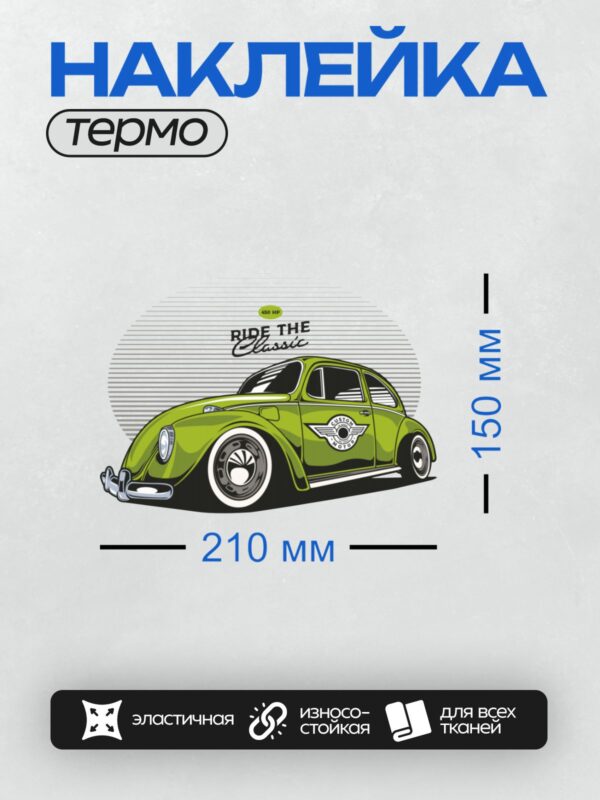 Термонаклейка на одежду DTF / Зелёный ретро-автомобиль с надписью "Ride the Classic" и мощностью 450 л.с.