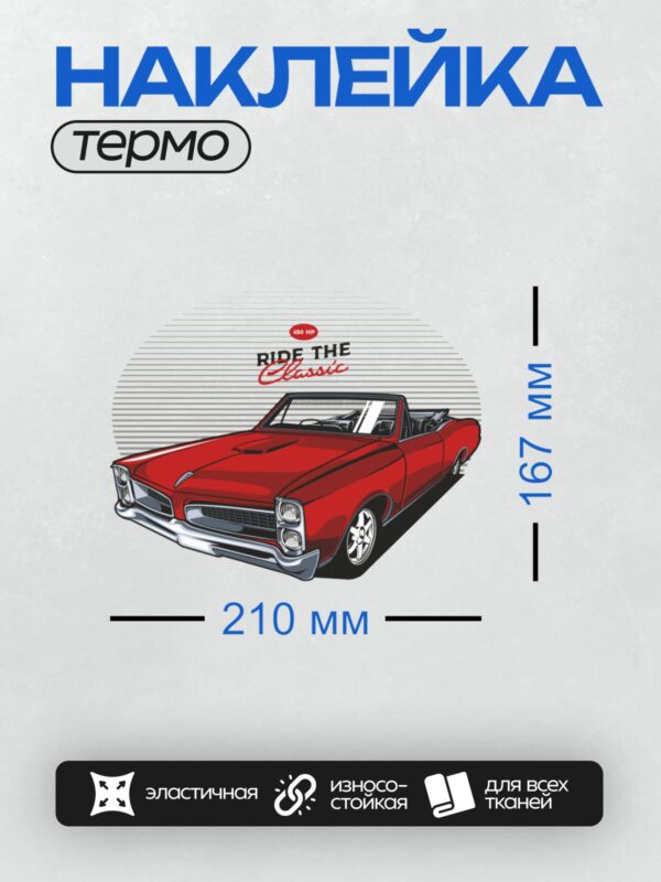Термонаклейка на одежду DTF / Красный классический кабриолет, ретро-стиль, надпись "Ride the Classic".