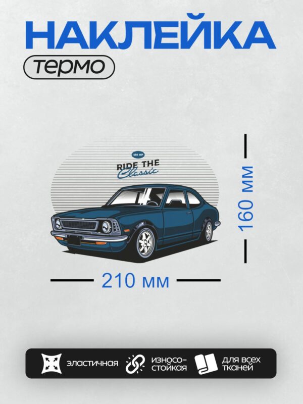 Термонаклейка на одежду DTF / Синий классический автомобиль с надписью "Ride the Classic" и мощностью двигателя 450 л.с.