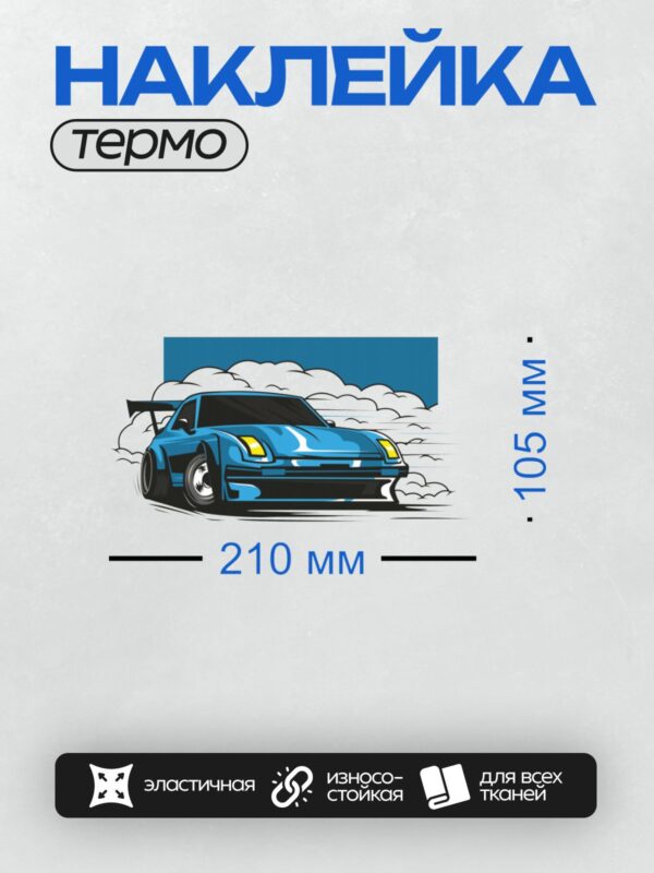Термонаклейка на одежду DTF / Синий спортивный автомобиль в стиле дрифт.
