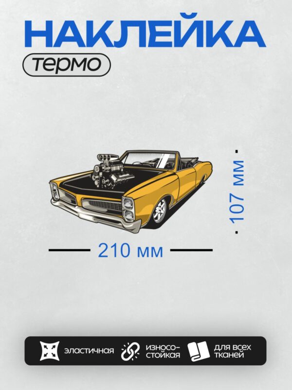 Термонаклейка на одежду DTF / Жёлтый кабриолет с мощным двигателем на капоте.