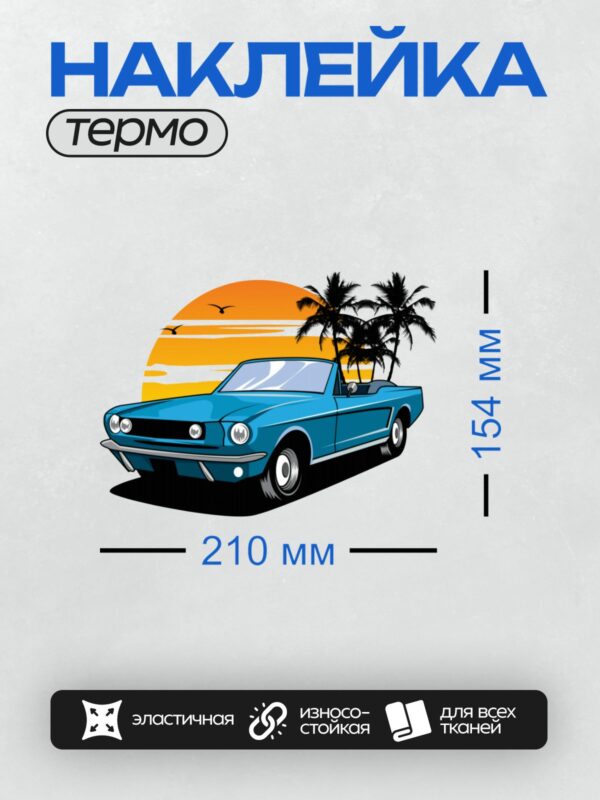 Термонаклейка на одежду DTF / Синий кабриолет на фоне заката и пальм.