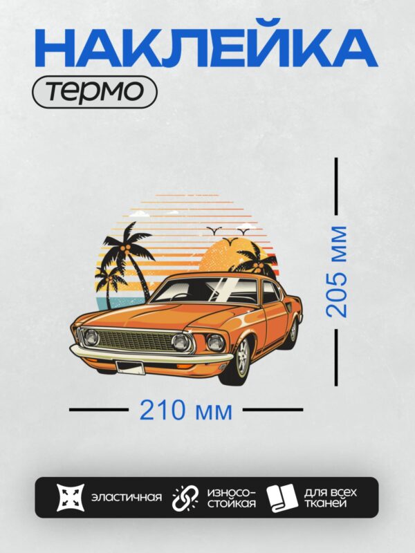 Термонаклейка на одежду DTF / Оранжевый ретро-автомобиль на фоне заката и пальм.