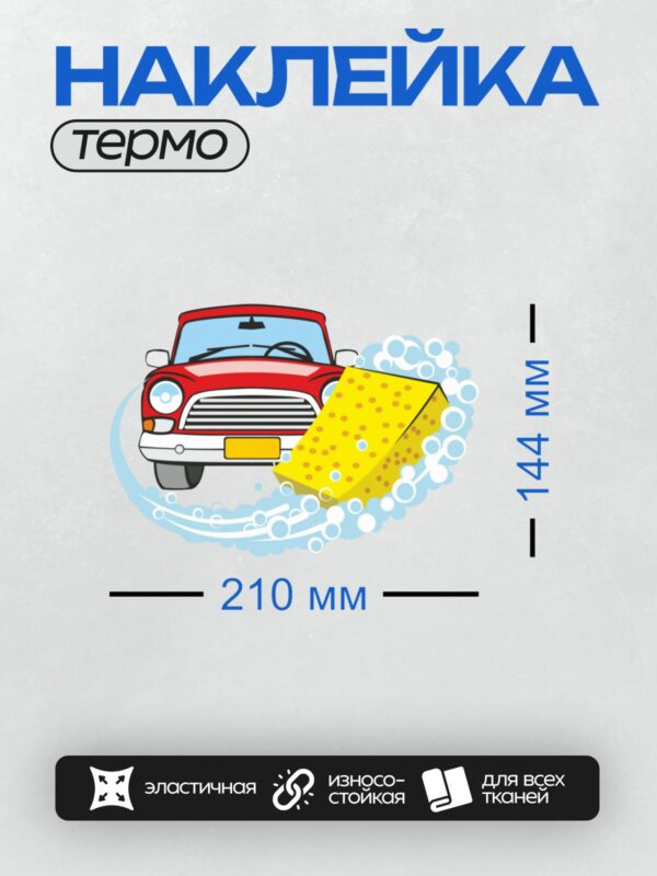 Термонаклейка на одежду DTF / Красная машина моется губкой и пеной.