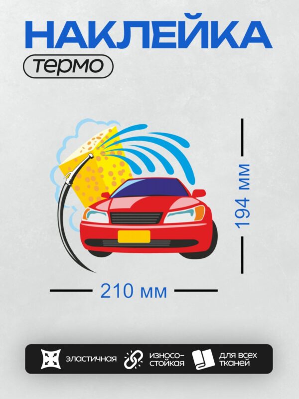 Термонаклейка на одежду DTF / Красный автомобиль моют на автомойке.