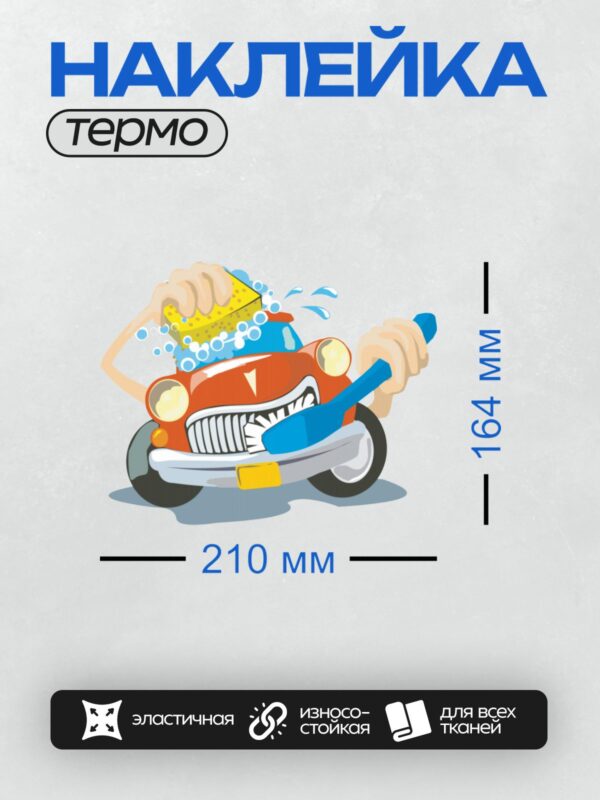 Термонаклейка на одежду DTF / Красный мультяшный автомобиль моют губкой и щеткой.