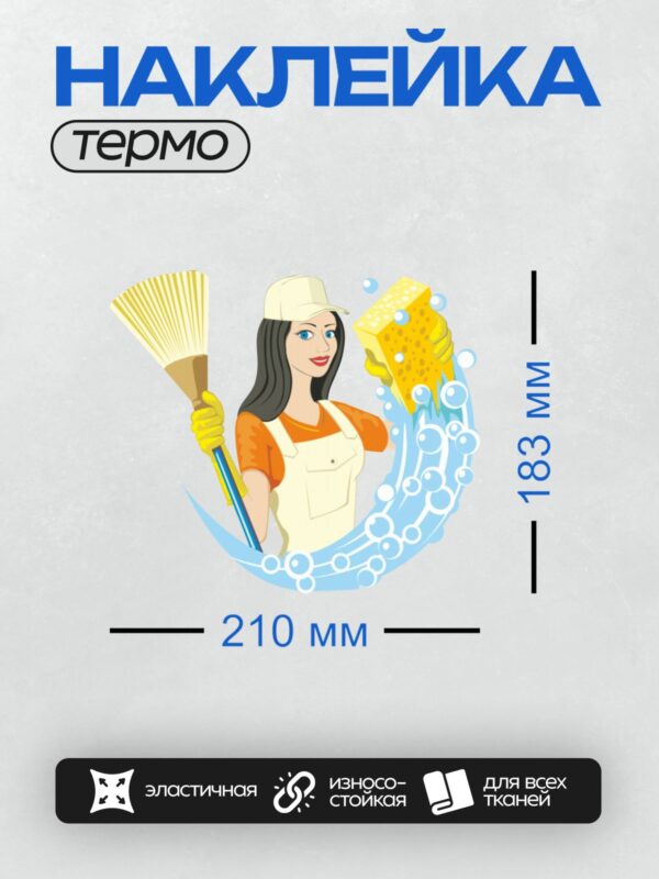 Термонаклейка на одежду DTF / Женщина с шваброй, губкой и мыльными пузырями.