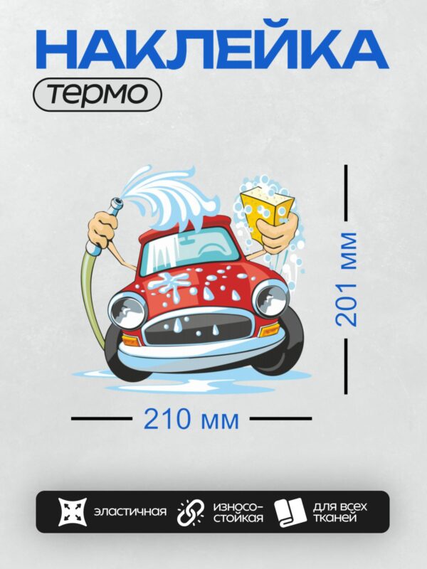 Термонаклейка на одежду DTF / Красный мультяшный автомобиль моется губкой и шлангом.