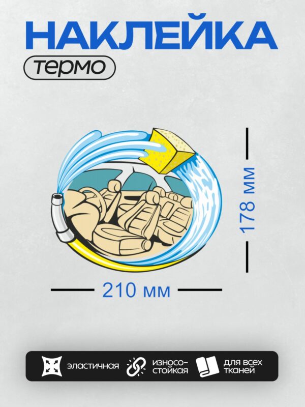 Термонаклейка на одежду DTF / Химчистка салона автомобиля с пеной и струями воды.