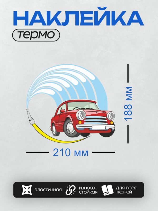 Термонаклейка на одежду DTF / Красный мультяшный автомобиль моют на автомойке.