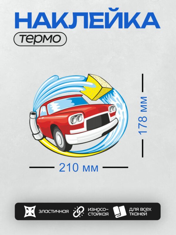 Термонаклейка на одежду DTF / Красный автомобиль на автомойке, яркий и стилизованный.