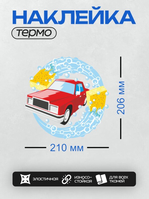 Термонаклейка на одежду DTF / Красная машина моется губкой и пеной.
