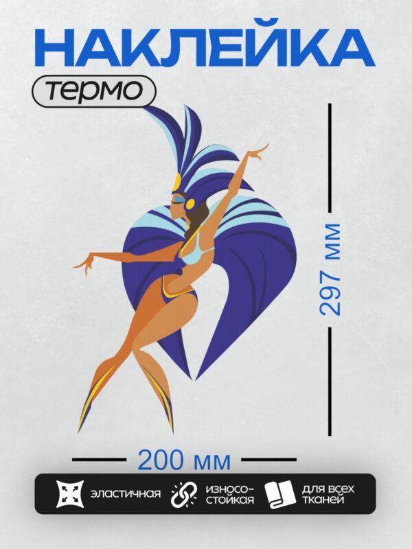 Термонаклейка на одежду DTF / Девушка в карнавальном костюме с перьями и сердцем.
