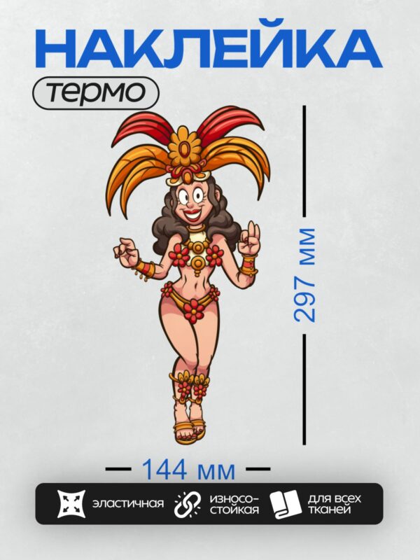 Термонаклейка на одежду DTF / Мультяшная девушка в карнавальном костюме с перьями.