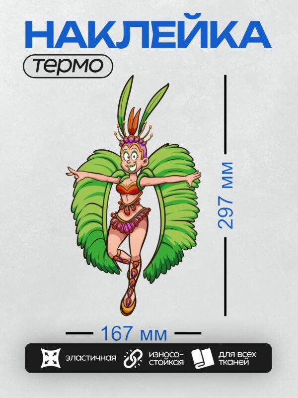 Термонаклейка на одежду DTF / Весёлая танцовщица в карнавальном костюме с зелёными крыльями.