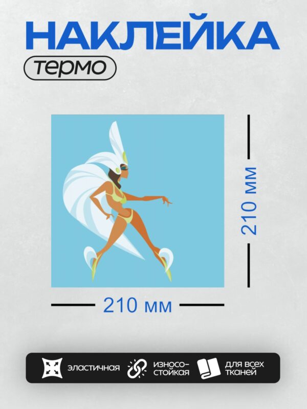 Термонаклейка на одежду DTF / Танцовщица в бикини с белыми перьями, динамичная поза.