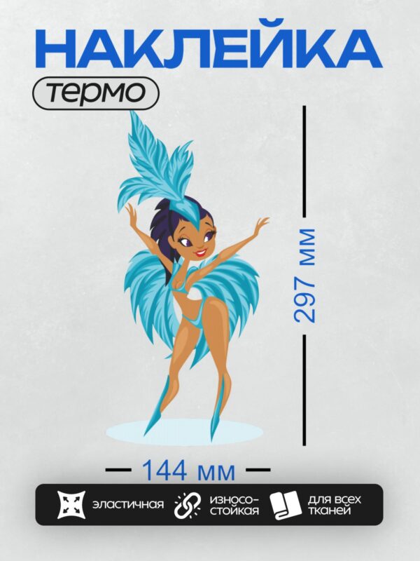 Термонаклейка на одежду DTF / Мультяшная танцовщица самбы в голубом костюме.