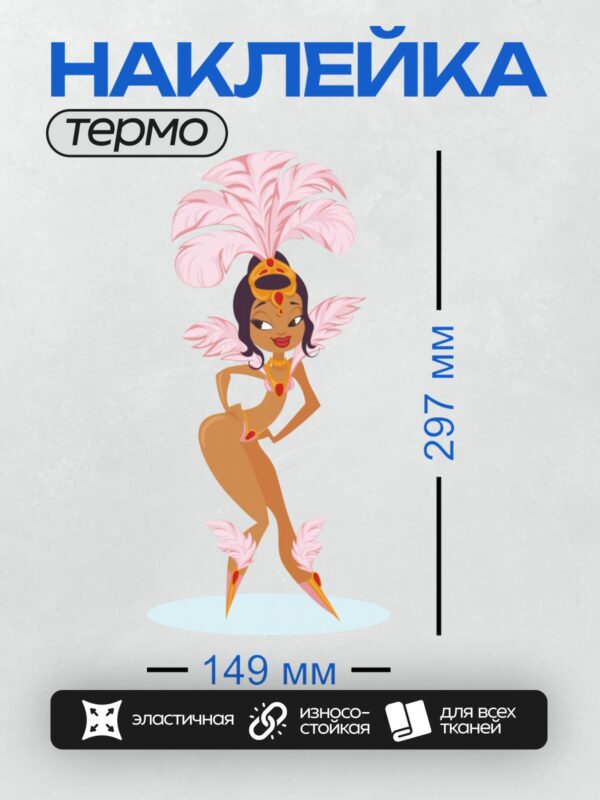 Термонаклейка на одежду DTF / Карнавальная танцовщица в ярком костюме с перьями.